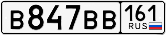 Купить гос номер В847ВВ 161