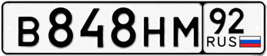 Купить гос номер В848НМ 92