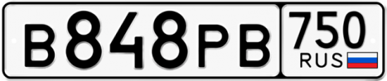 Купить гос номер В848РВ 750