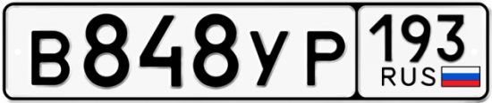 Купить гос номер В848УР 193