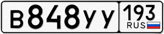 Купить гос номер В848УУ 193