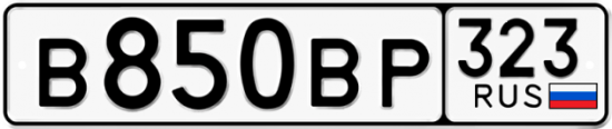 Купить гос номер В850ВР 323