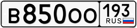 Купить гос номер В850ОО 193