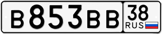 Купить гос номер В853ВВ 38