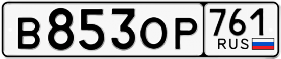 Купить гос номер В853ОР 761