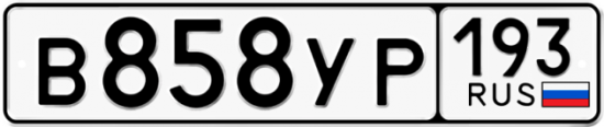 Купить гос номер В858УР 193