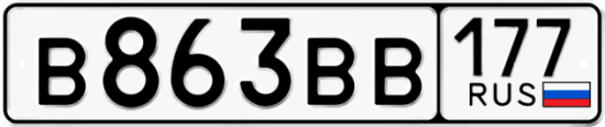 Купить гос номер В863ВВ 177
