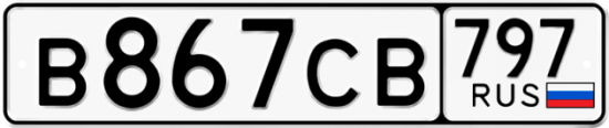 Купить гос номер В867СВ 797