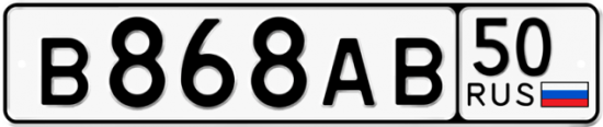 Купить гос номер В868АВ 50