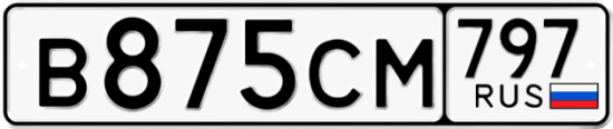 Купить гос номер В875СМ 797
