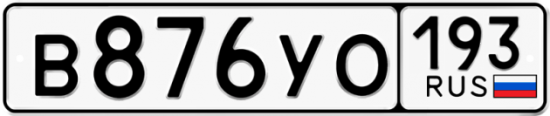 Купить гос номер В876УО 193