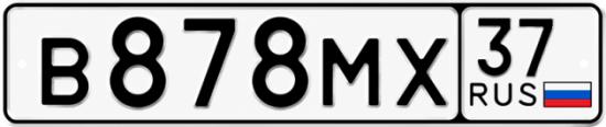 Купить гос номер В878МХ 37