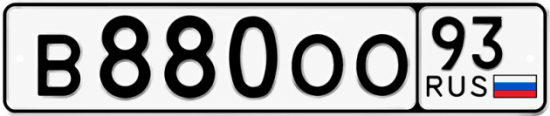 Купить гос номер В880ОО 93