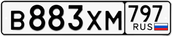 Купить гос номер В883ХМ 797