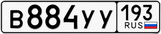 Купить гос номер В884УУ 193