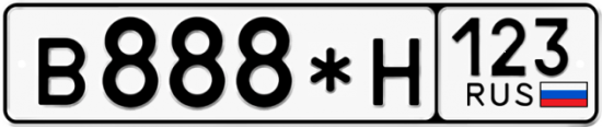 Купить гос номер В888*Н 123