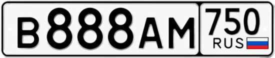 Купить гос номер В888АМ 750