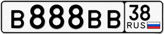 Купить гос номер В888ВВ 38