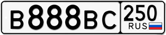 Купить гос номер В888ВС 250