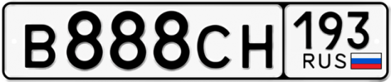 Купить гос номер В888СН 193