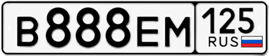 Купить гос номер В888ЕМ 125