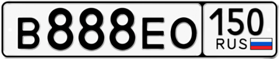 Купить гос номер В888ЕО 150