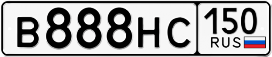 Купить гос номер В888НС 150