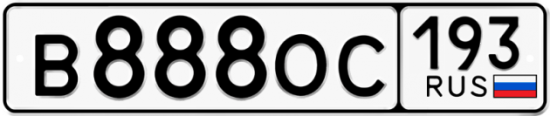 Купить гос номер В888ОС 193