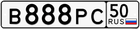 Купить гос номер В888РС 50