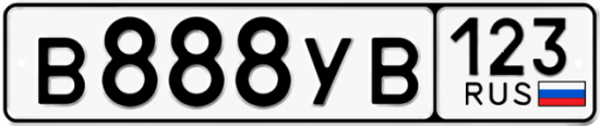 Купить гос номер В888УВ 123