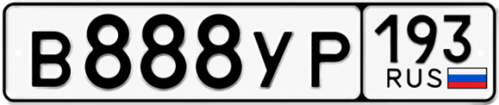 Купить гос номер В888УР 193