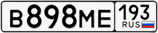 Купить гос номер В898МЕ 193
