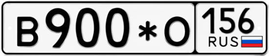 Купить гос номер В900*О 156