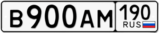 Купить гос номер В900АМ 190