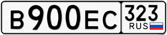 Купить гос номер В900ЕС 323