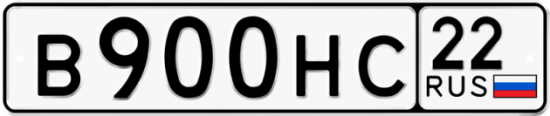 Купить гос номер В900НС 22