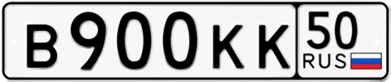 Купить гос номер В900КК 50