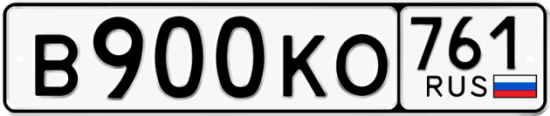 Купить гос номер В900КО 761