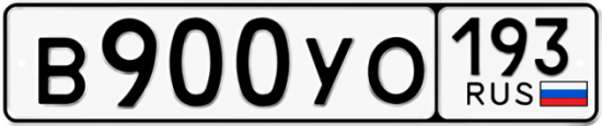 Купить гос номер В900УО 193