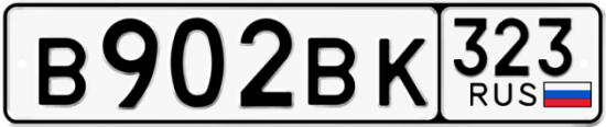 Купить гос номер В902ВК 323
