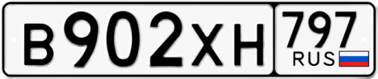 Купить гос номер В902ХН 797