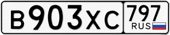 Купить гос номер В903ХС 797