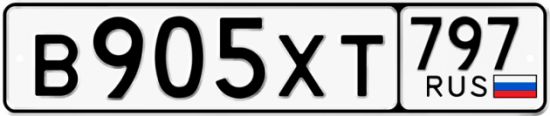 Купить гос номер В905ХТ 797