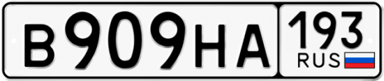 Купить гос номер В909НА 193