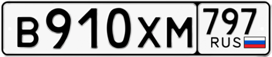 Купить гос номер В910ХМ 797