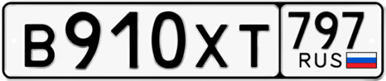 Купить гос номер В910ХТ 797