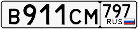 Купить гос номер В911СМ 797