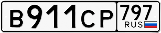 Купить гос номер В911СР 797