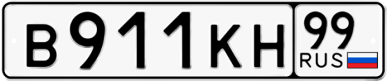 Купить гос номер В911КН 99