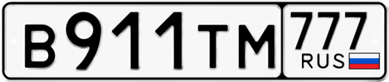 Купить гос номер В911ТМ 777